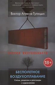 Купить Бесполетное воздухоплавание. Статьи, рецензии и разговоры с художниками — Фото №1