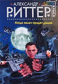Купить Когда палач придет домой: Фантастический роман — Фото №1