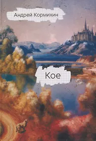 Купить КОЕ — Фото №1