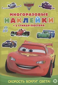 Купить Развивающая книжка с многоразовыми наклейками и стикер-постером № МНСП 2107 "Тачки 2. Скорость вокруг света!" — Фото №1