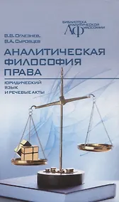 Купить Аналитическая философия права: юридический  язык и речевые акты — Фото №1