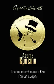 Купить Таинственный мистер Кин. Гончая смерти — Фото №1