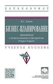Купить Бизнес-планирование: практикум с использованием программы Project Expert: учебное пособие — Фото №1