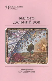 Купить Былого дальний зов. Сто переводов Сергея Шоргина — Фото №1