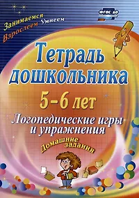 Купить Тетрадь дошкольника. 5-6 лет. Логопедические игры и упражнения. Домашние задания — Фото №1