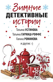 Купить Зимние детективные истории — Фото №1