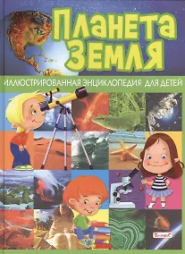 Купить Планета Земля. Иллюстрированная энциклопедия для детей — Фото №1