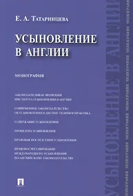 Купить Усыновление в Англии : монография — Фото №1