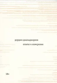 Купить Опыты и намерения — Фото №1