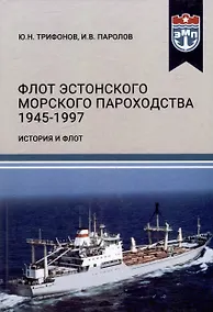 Купить Флот Эстонского морского пароходства 1945-1997 гг. Часть II — Фото №1