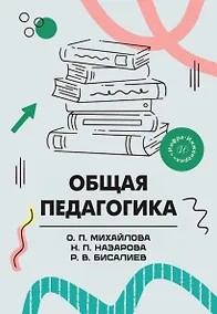 Купить Общая педагогика. Учебное пособие — Фото №1