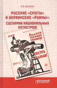 Купить Русские «смуты» и украинские «руины». Сценарии национальных катастроф — Фото №1