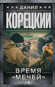Купить Время мечей — Фото №1