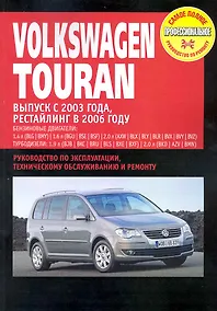 Купить Volkswagen Touran: Руководство по эксплуатации, техническому обслуживанию и ремонту / Выпуск с 2003 г. Рестайлинг 2006 г. с бенз. и диз. двигателями (мягк) (Самое полное профес. руководство по ремонту) (ч/б)(ТрРим) — Фото №1
