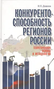 Купить Конкурентоспособность регионов России. Теоретические основы и методология — Фото №1