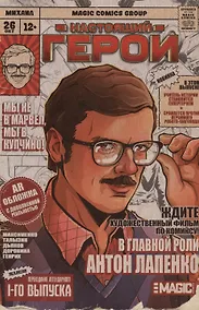Купить Настоящий герой. Том 1. Лимитированная обложка с дополненной реальностью — Фото №1