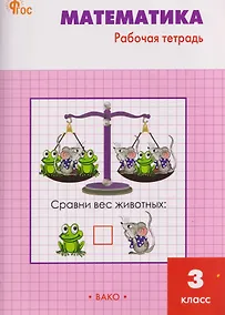 Купить Математика. 3 класс. Рабочая тетрадь — Фото №1