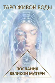 Купить Таро Живой воды. Послания Великой матери. Карты для исцеления и предсказаний — Фото №1