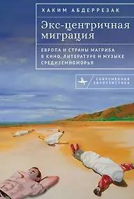 Купить Экс-центричная миграция Европа и страны Магриба в кино, литературе и музыке Средиземноморья — Фото №1