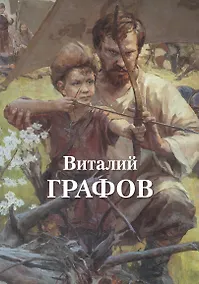 Купить Виталий Графов — Фото №1