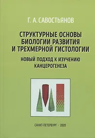 Купить Структурные основы биологии развития и трехмерной гистологии. Новый подход в изучении канцерогенеза — Фото №1