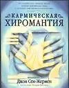 Купить Кармическая хиромантия — Фото №1