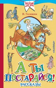 Купить А ты постарайся! Рассказы — Фото №1
