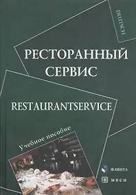 Купить Ресторанный сервис Restaurantservice Уч. пос. (Deutsch) Алексеева — Фото №1