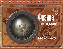 Купить Физика. Механика — Фото №1