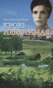 Купить Кровь неделимая Кн. 2 (м) Шульга-Страшная — Фото №1