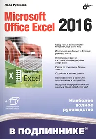 Купить В подлиннике. Microsoft Office Excel 2016 — Фото №1