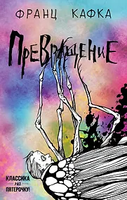 Купить Превращение — Фото №1