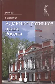 Купить Административное право России. Учебник — Фото №1