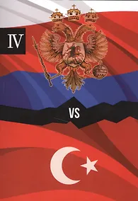 Купить Россия и Турция. Избранные произведения о истории Русско-Турецких конфликтов. Книга 4 — Фото №1