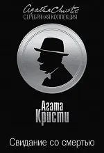 Купить Свидание со смертью — Фото №1