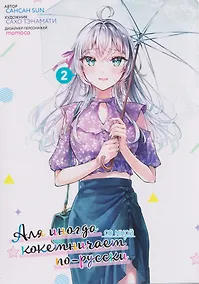 Купить Аля иногда кокетничает со мной по-русски. Том 2 — Фото №1