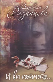 Купить И вы поймете… — Фото №1