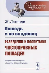 Купить Лошадь и ее владелец. Разведение и воспитание чистокровных лошадей — Фото №1