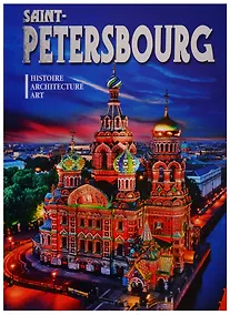 Купить Альбом Sain-Petersbourg Histoire Architecture Art (на фр. яз.) Popova — Фото №1