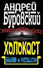 Купить Холокост. Были и небыли — Фото №1