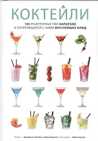 Купить Коктейли. 180 рецептурных пар напитков и сочетающихся с ними вкуснейших блюд — Фото №1