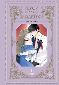 Купить Герой для злодейки. Том 1 (Герой для злой леди / Villainess in Love). Манхва — Фото №1