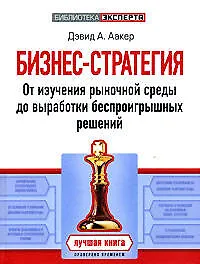 Купить Бизнес-стратегия: От изучения рыночной среды до выработки беспроигрышных решений — Фото №1