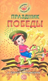 Купить Праздник Победы. Сценарии с нотным приложением — Фото №1