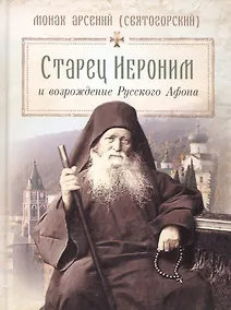 Купить Старец Иероним и возрождение Русского Афона — Фото №1