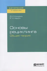 Купить Основы рециклинга. Общая теория — Фото №1