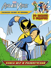 Купить Росомаха спешит на помощь! Книга игр и развлечений — Фото №1
