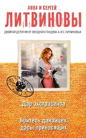 Купить Дар экстрасенса. Бойтесь данайцев, дары приносящих — Фото №1