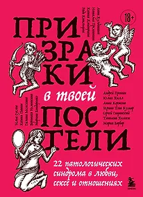 Купить Призраки в твоей постели. 22 патологических синдрома в любви, сексе и отношениях — Фото №1