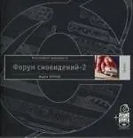 Купить Форум сновидений-2 — Фото №1